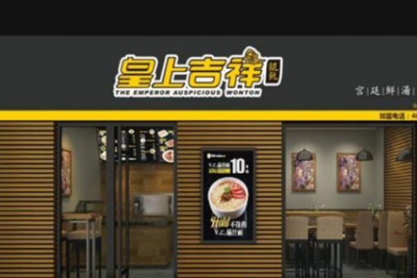 皇上吉祥馄饨加盟
