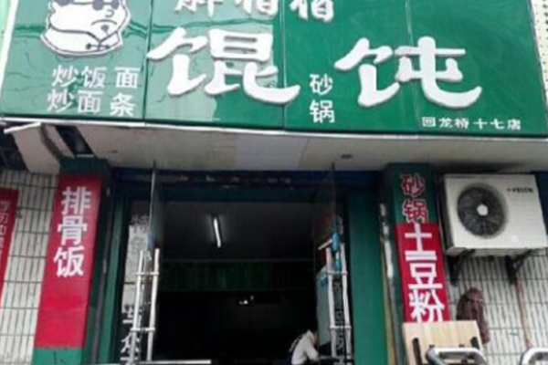 胖伯伯馄饨加盟