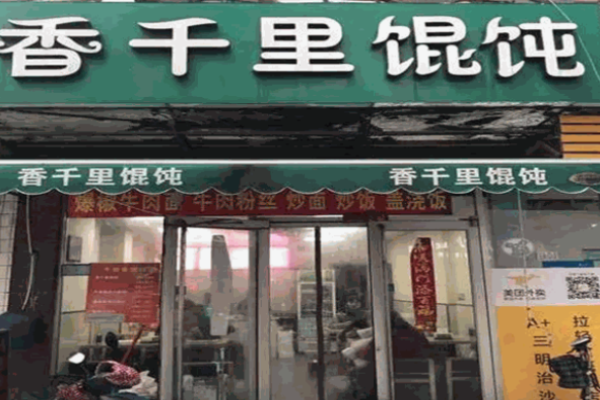 飘香千里馄饨加盟