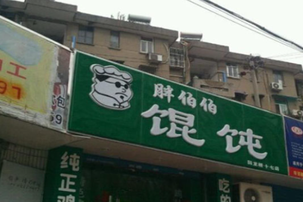 胖伯伯馄饨加盟