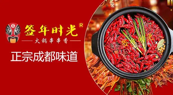 签年时光火锅串串香加盟