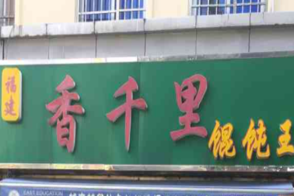 飘香千里馄饨加盟
