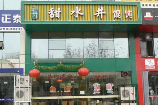 甜水井馄饨加盟