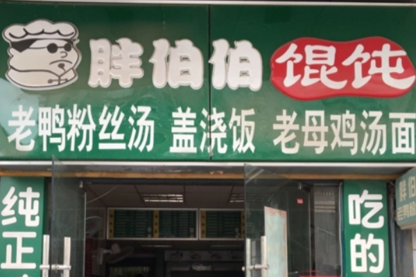 胖伯伯馄饨加盟