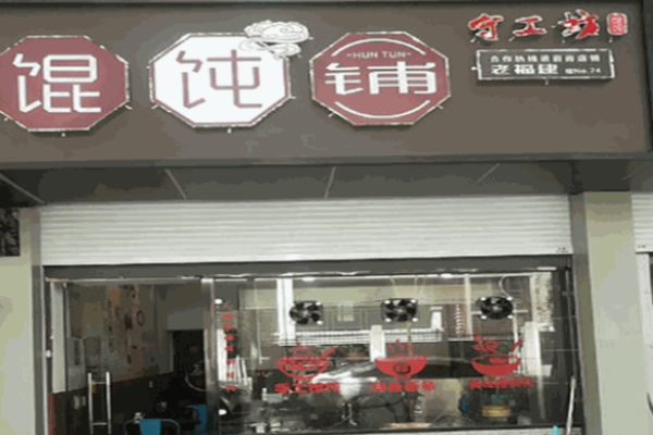 守工坊老馄饨加盟