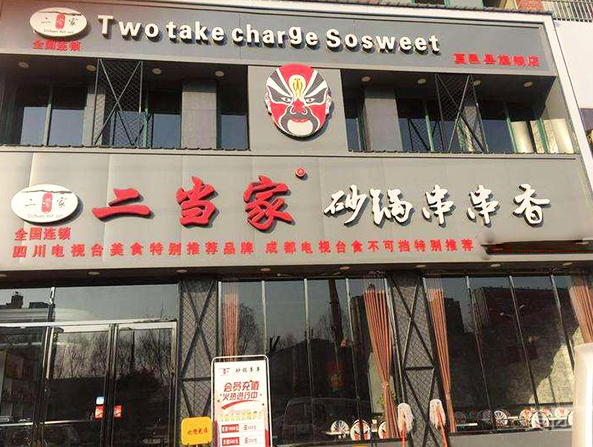 二当家串串加盟
