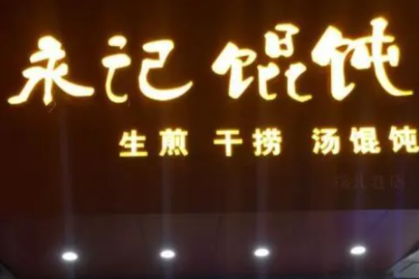 永记馄饨加盟