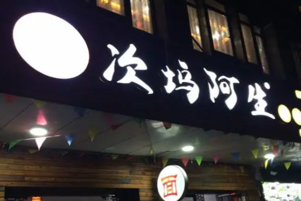 次坞阿生手工打面加盟