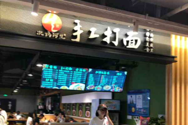 次坞阿生手工打面加盟