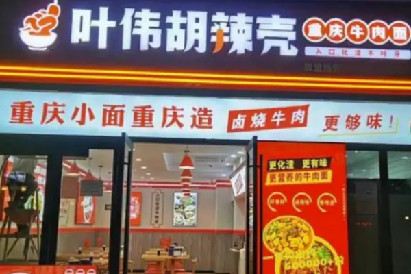 叶伟胡辣壳牛肉面加盟