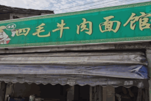 四毛牛肉面馆火锅加盟