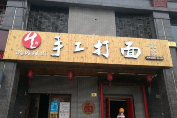 次坞阿生手工打面加盟