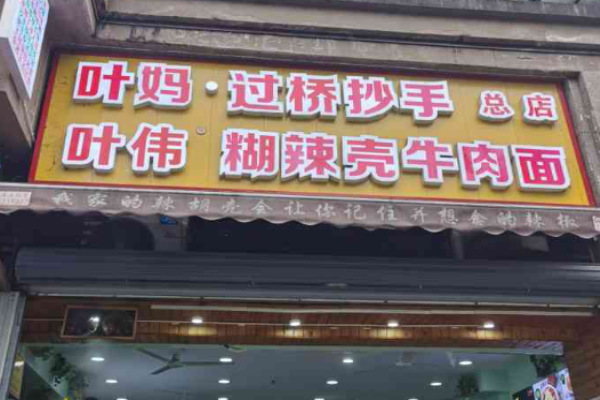 叶伟胡辣壳牛肉面