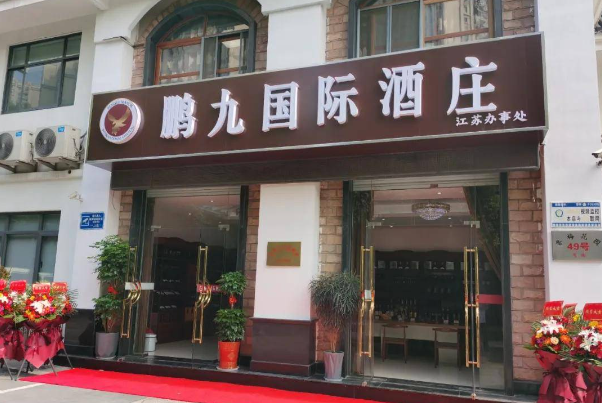 鹏九庄园加盟