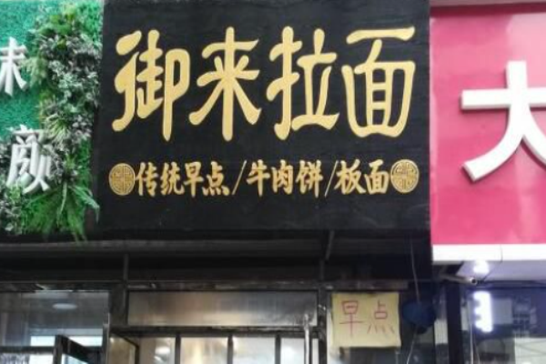 御来拉面加盟