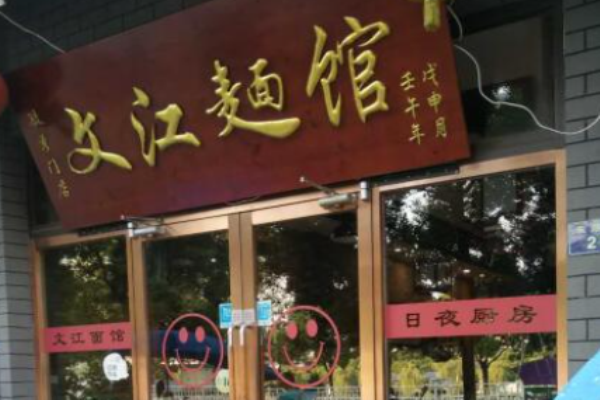 文江面馆