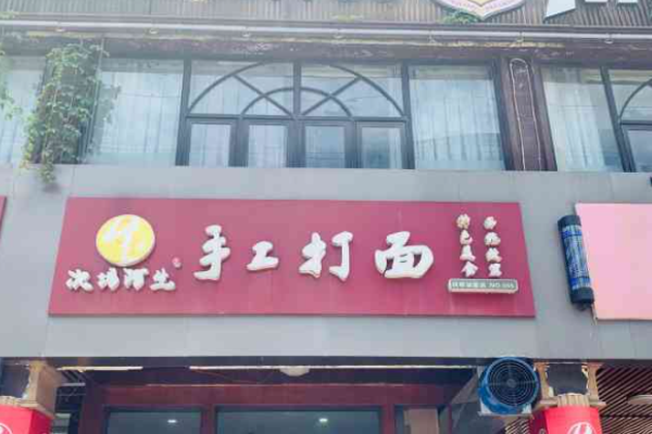 次坞阿生手工打面加盟