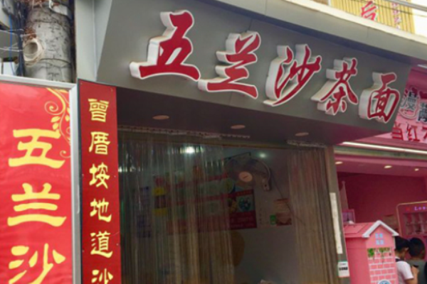 五兰沙茶面