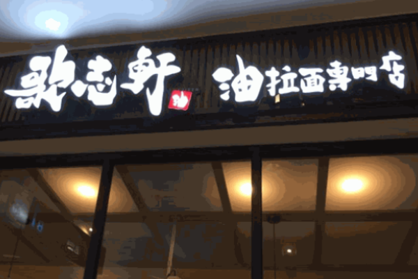 歌志轩名古屋拉面加盟