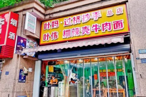 叶伟胡辣壳牛肉面