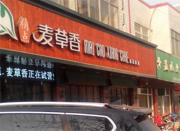 麦草香蛋糕