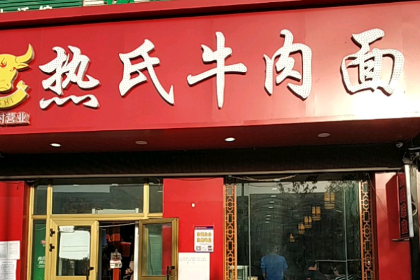 热氏牛肉面加盟