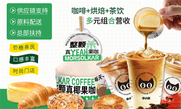 摩小咖咖啡加盟