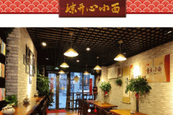 琼开心重庆小面