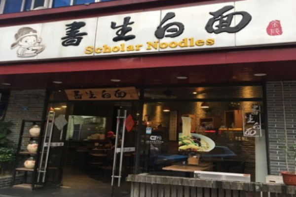 书生白面