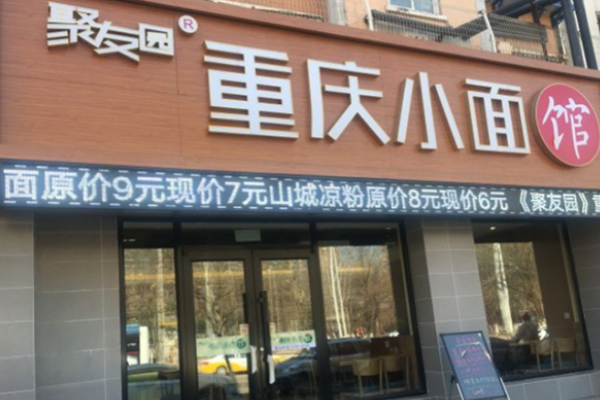 聚友园重庆小面加盟