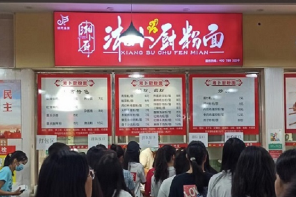 湘卜厨粉面