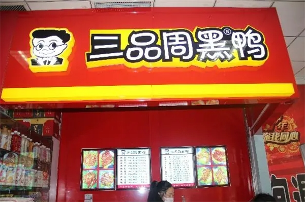 三品周黑鸭加盟