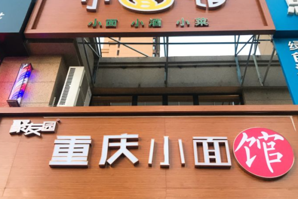 聚友园重庆小面加盟