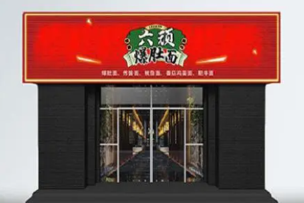 六顽爆肚面