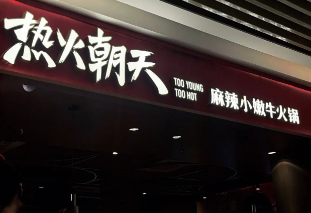 热火朝天麻辣小嫩牛加盟