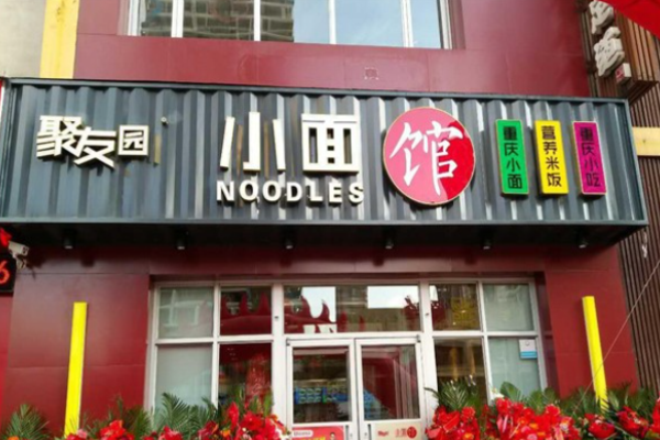 聚友园重庆小面加盟
