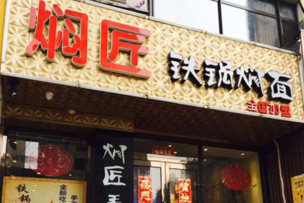 焖匠铁锅焖面