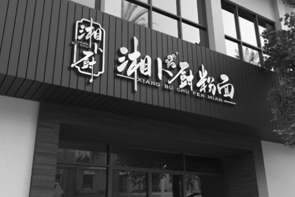 湘卜厨粉面