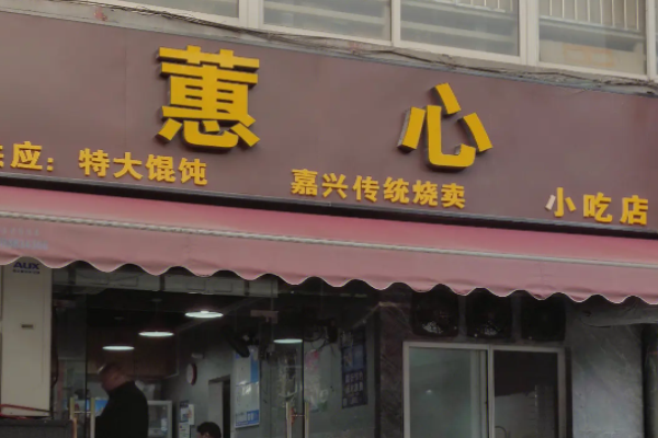 蕙心馄饨加盟