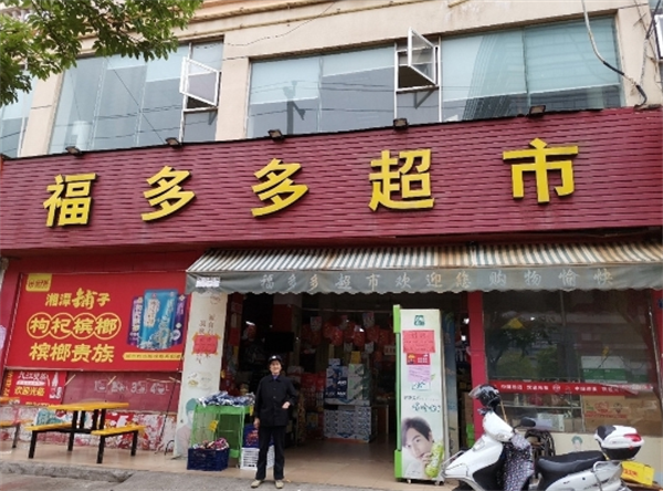 福多多便利店