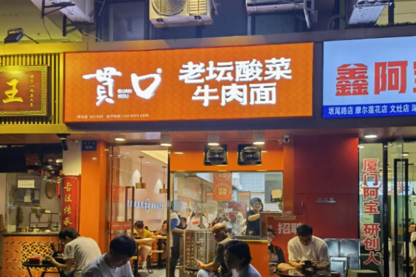 贯口老坛酸菜牛肉面加盟