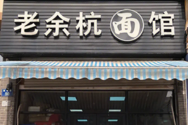 老余杭面馆加盟