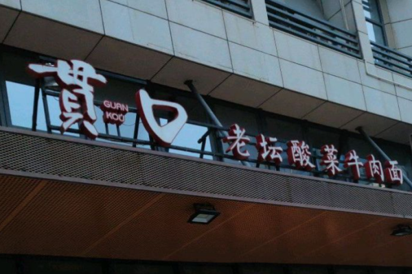 贯口老坛酸菜牛肉面加盟