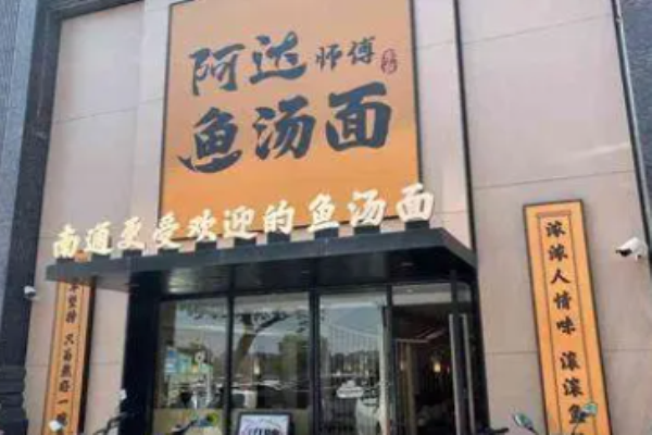 阿达师傅鱼汤面加盟