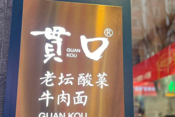 贯口老坛酸菜牛肉面加盟