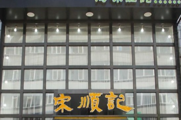 宋顺记海味馄饨加盟