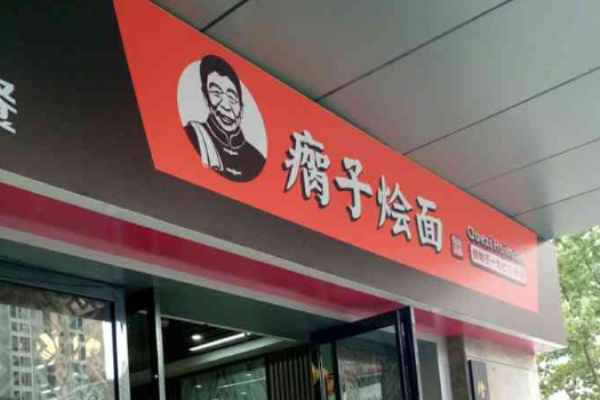 瘸子烩面加盟