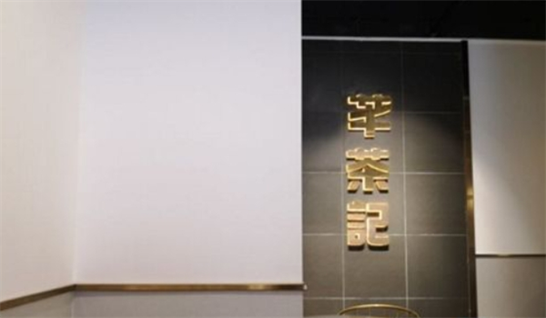 芊茶记