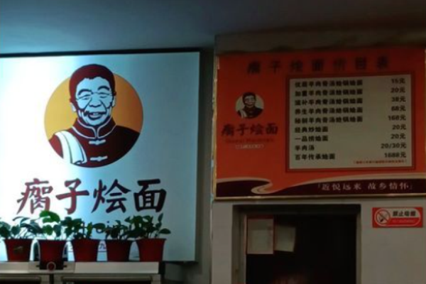 瘸子烩面加盟