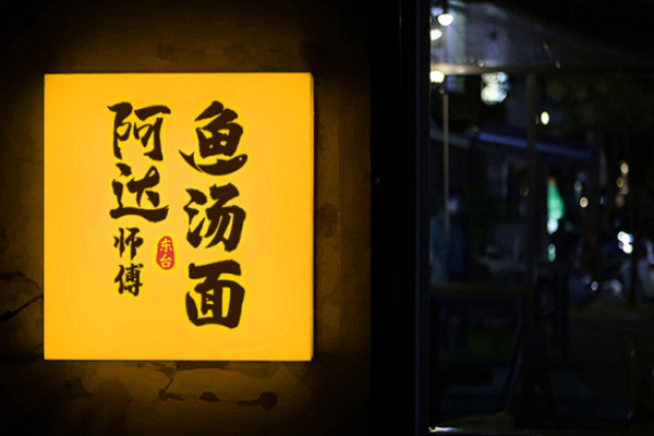 阿达师傅鱼汤面加盟